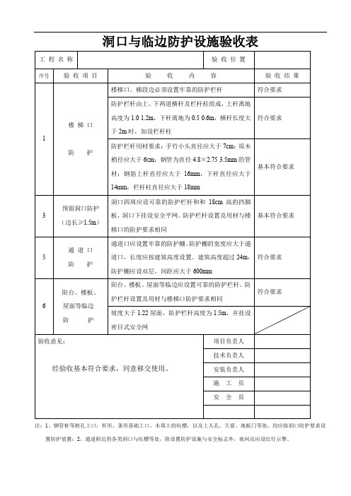 洞口与临边防护设施验收表