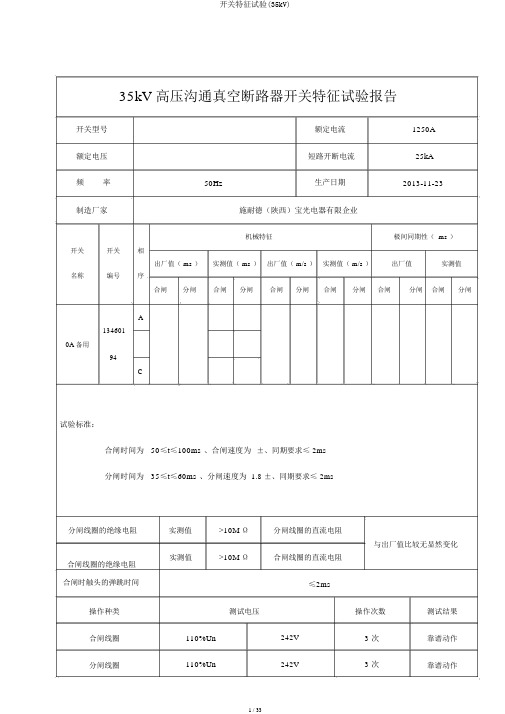 开关特性试验(35kV)