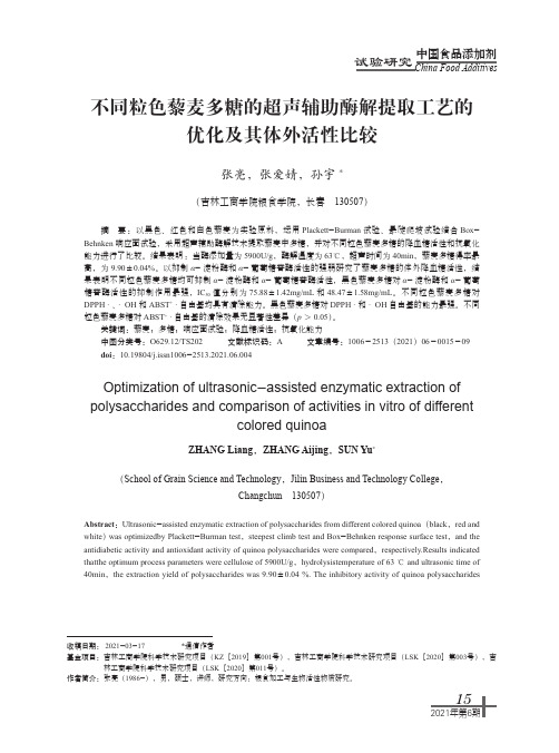 不同粒色藜麦多糖的超声辅助酶解提取工艺的优化及其体外活性比较