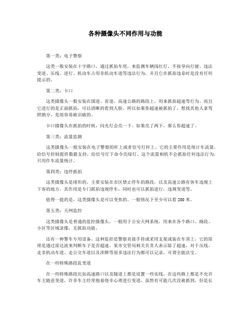 各种摄像头不同作用与功能