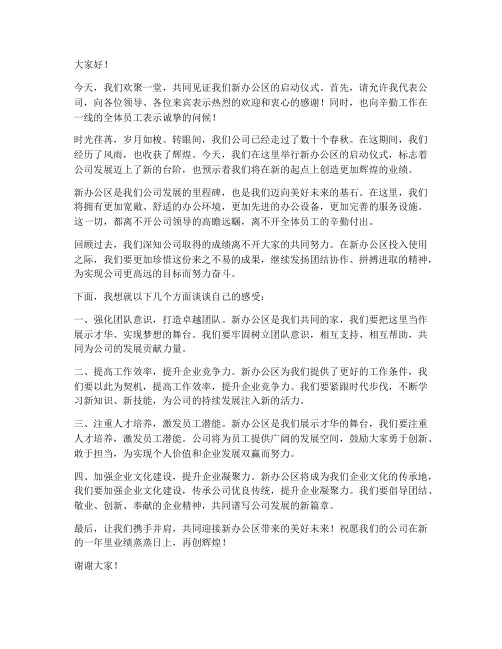 新办公区启动仪式发言稿范文