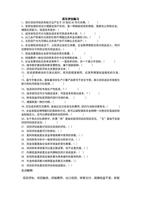 项目评估复习资料