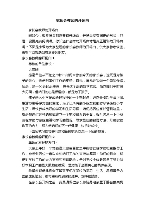 家长会教师的开场白