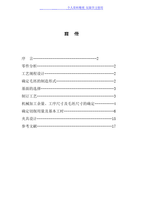 大学方案拨叉加工工艺方案说明书