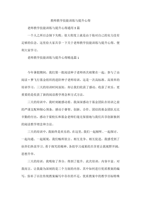 教师教学技能训练与提升心得