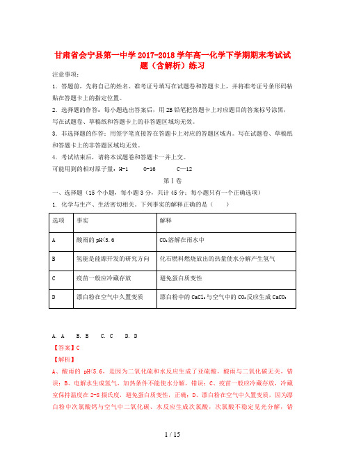 甘肃省会宁县第一中学2017-2018学年高一化学下学期期末考试试题(含解析)练习