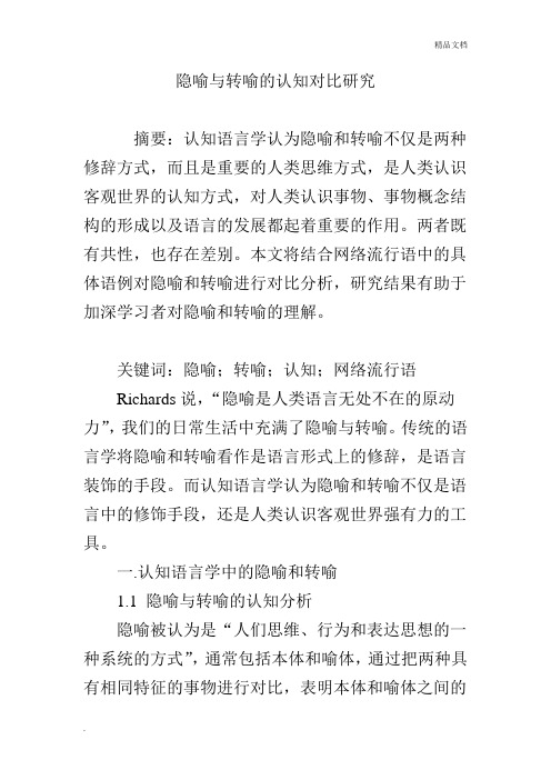 隐喻与转喻的认知对比研究