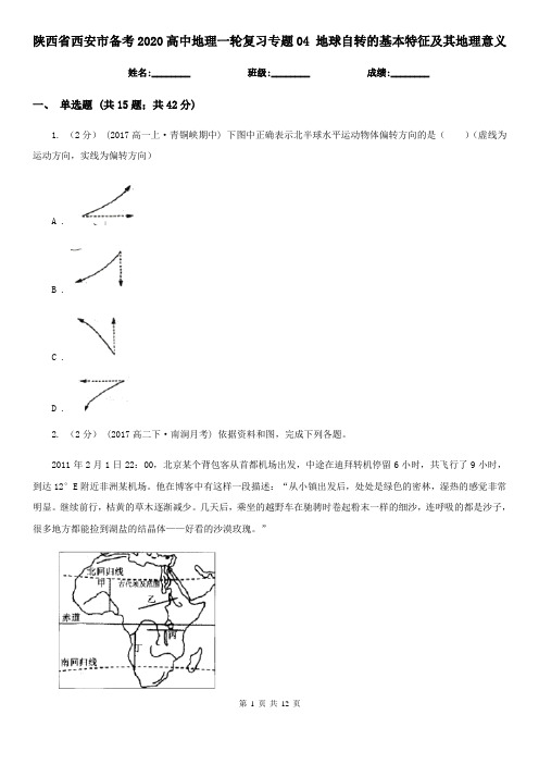 陕西省西安市备考2020高中地理一轮复习专题04 地球自转的基本特征及其地理意义