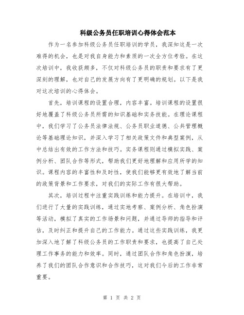 科级公务员任职培训心得体会范本