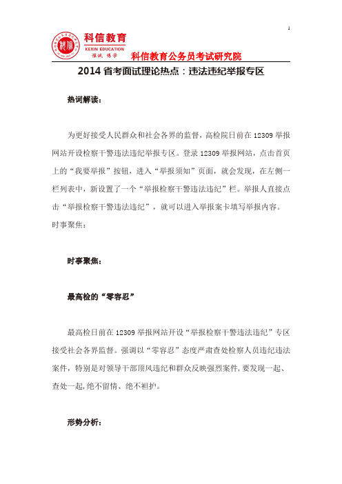 2014省考面试理论热点:违法违纪举报专区