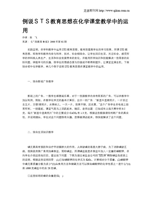 例说STS教育思想在化学课堂教学中的运用