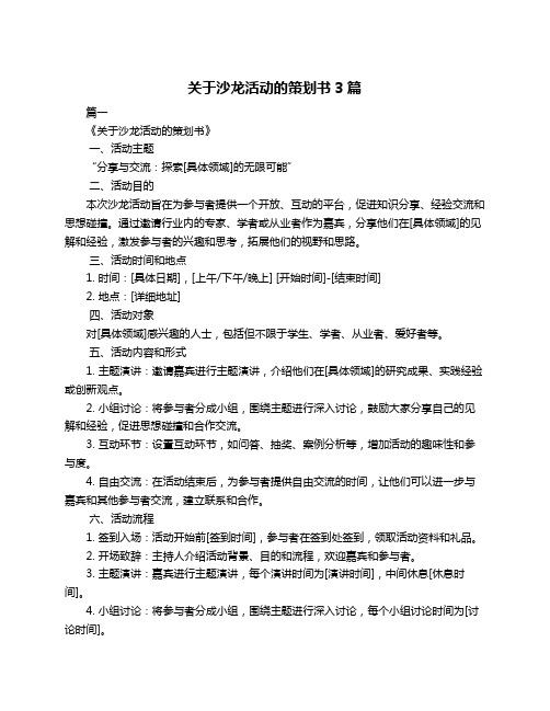 关于沙龙活动的策划书3篇