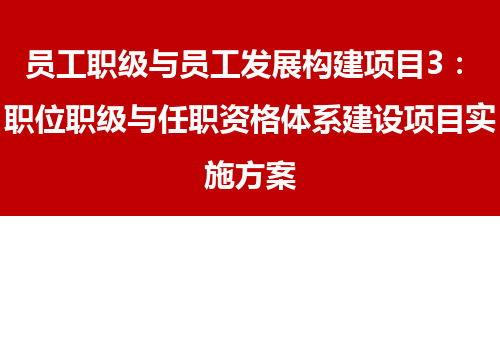 员工职级与员工发展构建项目3：职位职级与任职资格体系建设项目实施方案