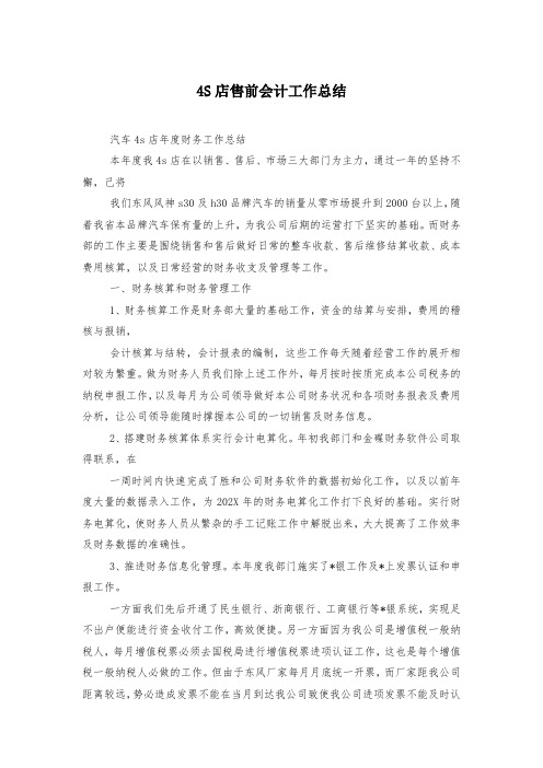 4S店售前会计工作总结