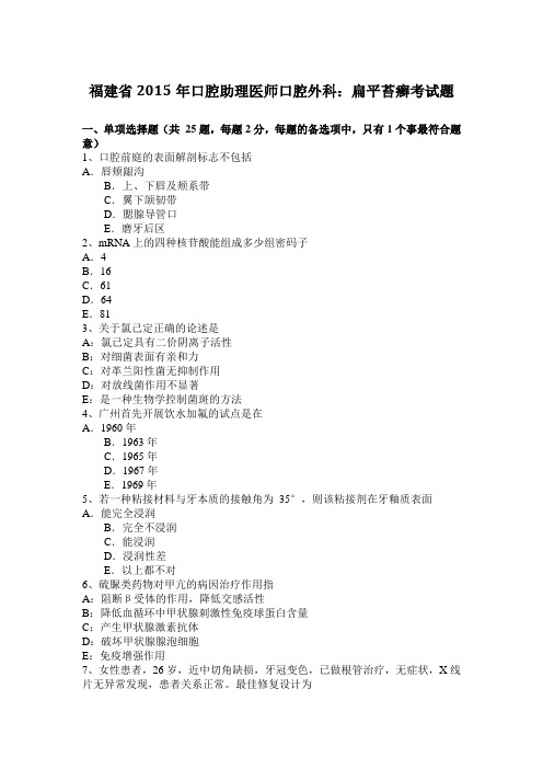 福建省2015年口腔助理医师口腔外科：扁平苔癣考试题