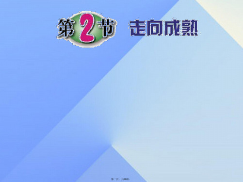 七年级科学下册1.2走向成熟课件1浙教版