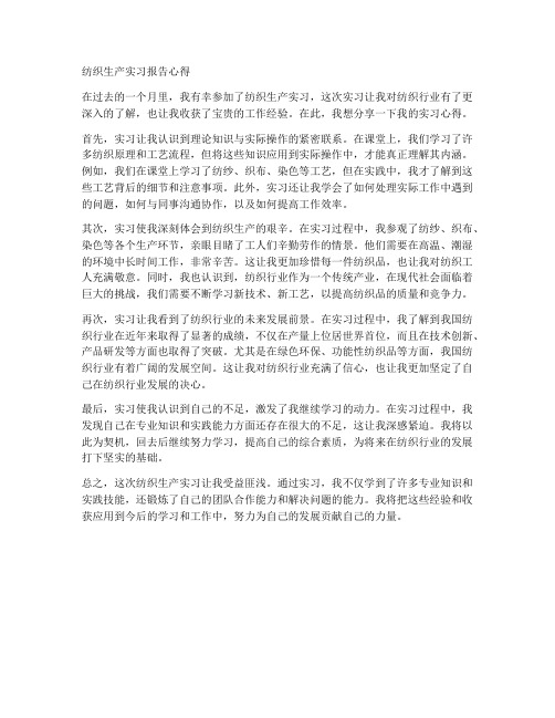 纺织生产实习报告心得