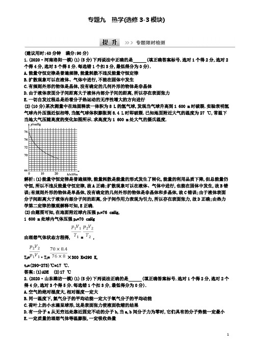 高考物理二轮复习专题九热学选修