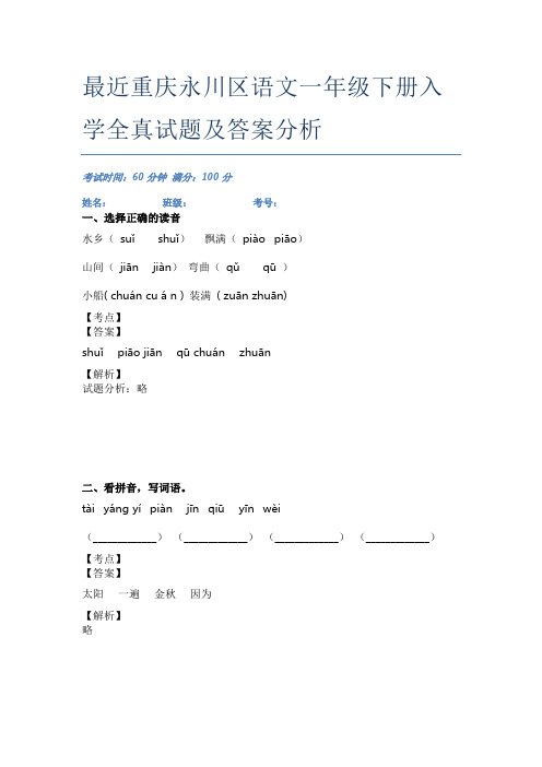 最近重庆永川区语文一年级下册入学全真试题及答案分析