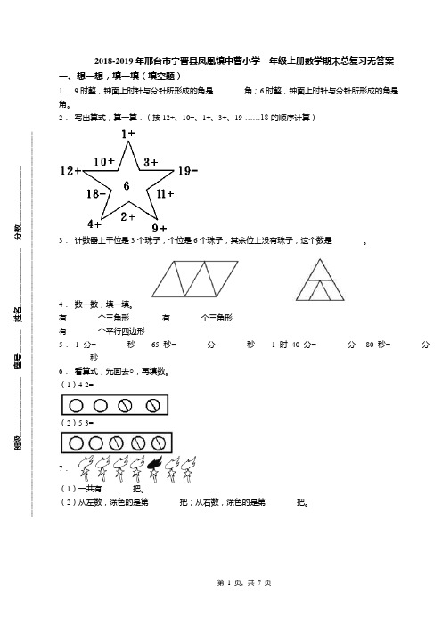 2018-2019年邢台市宁晋县凤凰镇中曹小学一年级上册数学期末总复习无答案