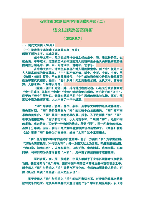 石家庄市2019届高中毕业班模拟考试(二) 语文试题及答案解析 (2019.5.7)