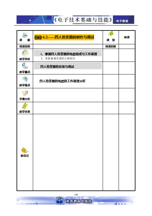 四人抢答器的制作与调试教案