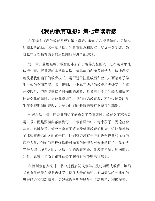 《我的教育理想》第七章读后感