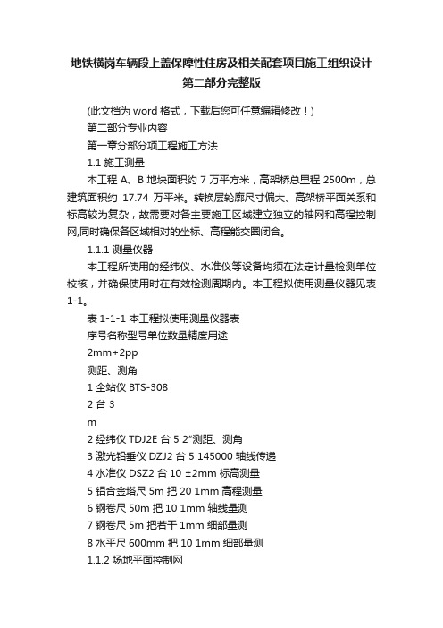 地铁横岗车辆段上盖保障性住房及相关配套项目施工组织设计第二部分完整版