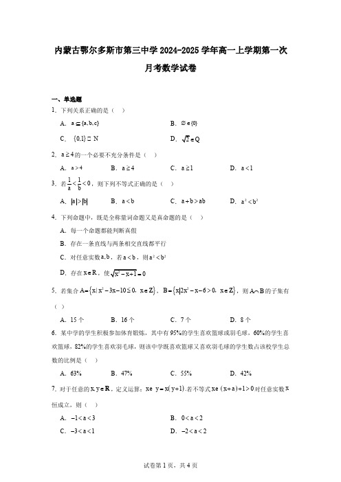 内蒙古鄂尔多斯市第三中学2024-2025学年高一上学期第一次月考数学试卷