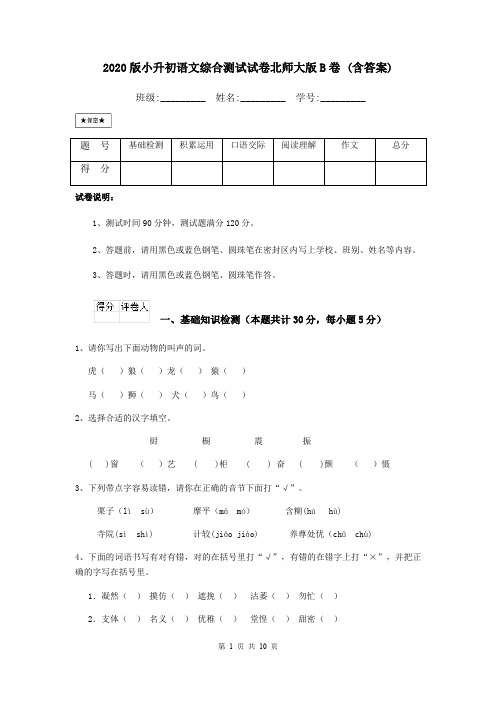 2020版小升初语文综合测试试卷北师大版B卷 (含答案)