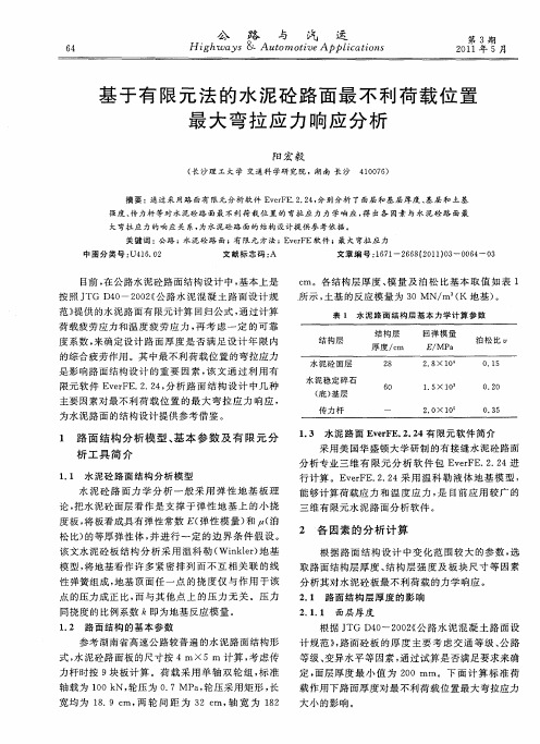 基于有限元法的水泥砼路面最不利荷载位置最大弯拉应力响应分析