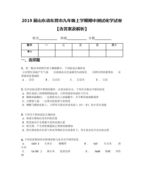 2019届山东省东营市九年级上学期期中测试化学试卷【含答案及解析】