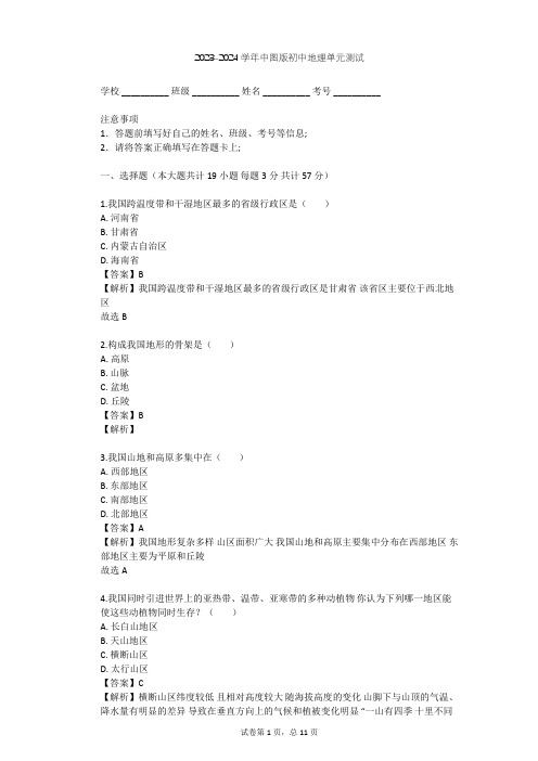 2023-2024学年初中地理中图版七年级上第3章 复杂多样的自然环境单元测试(含答案解析)