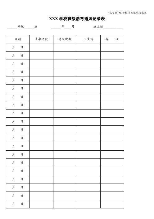 (完整版)XX学校消毒通风记录表