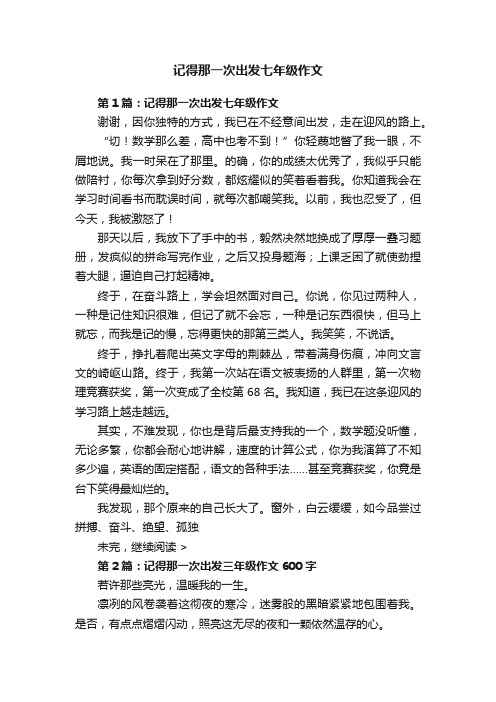 记得那一次出发七年级作文