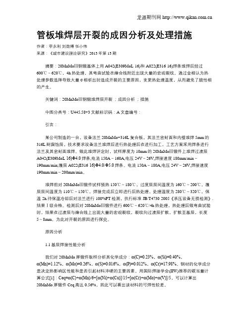 管板堆焊层开裂的成因分析及处理措施