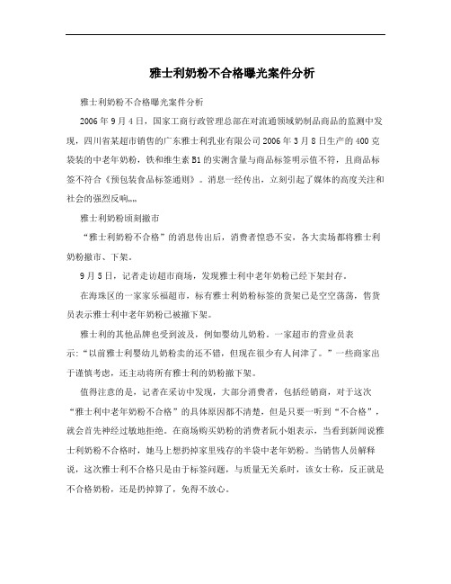 雅士利奶粉不合格曝光案件分析