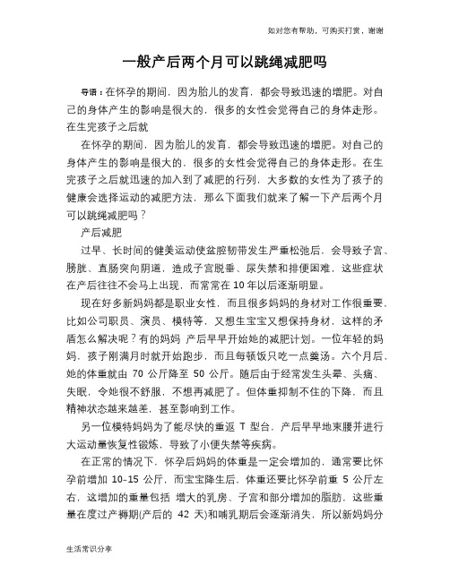 一般产后两个月可以跳绳减肥吗