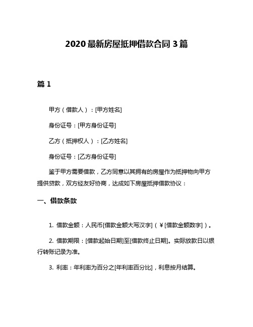 2020最新房屋抵押借款合同3篇