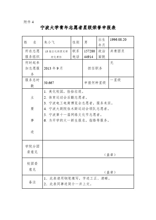 宁波大学青年志愿者星级荣誉申报表