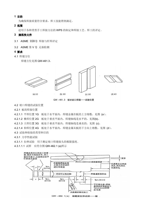 焊接工艺评定和焊工资格考核规范