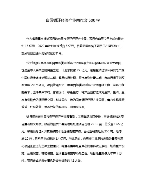 自贡循环经济产业园作文500字