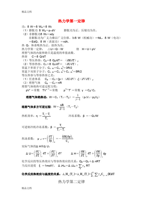 (整理)最全物理化学公式集