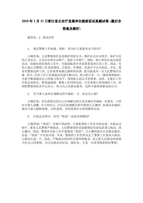 2010年1月31日浙江省公安厅直属单位提前面试真题试卷(题后含答案及解析)