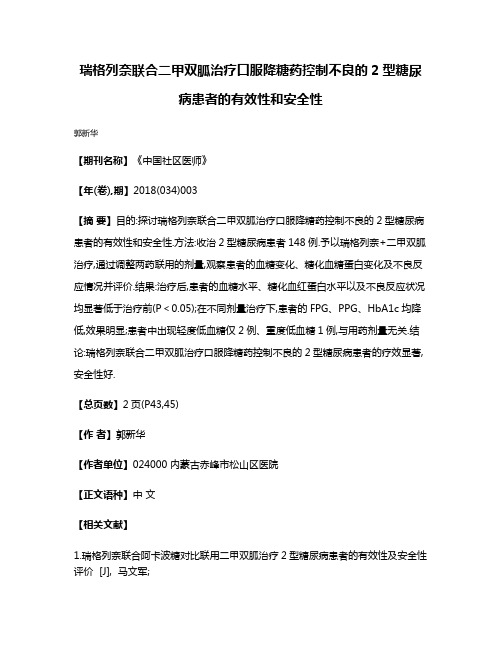 瑞格列奈联合二甲双胍治疗口服降糖药控制不良的2型糖尿病患者的有效性和安全性