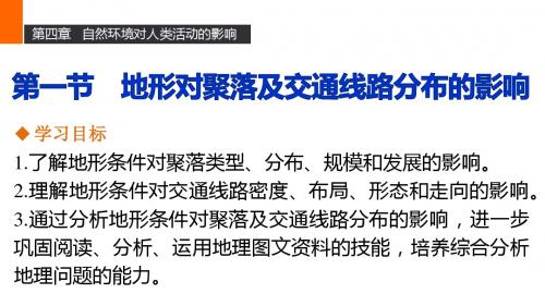 湘教版高中地理 第四章 第一节 地形对聚落及交通线路分布的影响