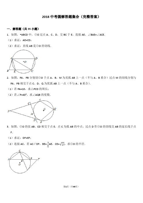 2018中考圆解答题集合(完整答案)