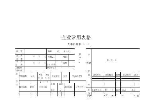 人事资料卡(一)