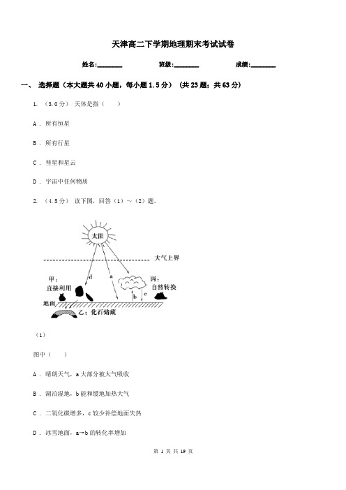 天津高二下学期地理期末考试试卷