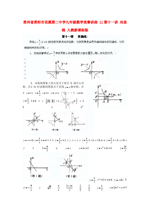 贵州省贵阳市花溪第二中学九年级数学竞赛讲座 11第十一讲 双曲线 人教新课标版